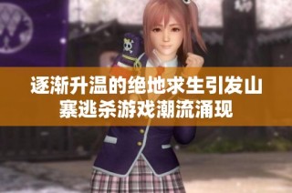 逐渐升温的绝地求生引发山寨逃杀游戏潮流涌现