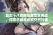 妖女十八阴阳双魔续集再启，探索命运与欲望交织的奇幻旅程