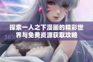 探索一人之下漫画的精彩世界与免费资源获取攻略