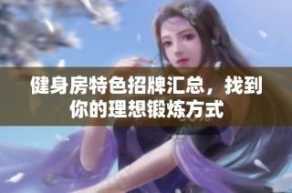 健身房特色招牌汇总，找到你的理想锻炼方式