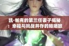 凯·帕克的第三任妻子揭秘：幸福与挑战并存的婚姻故事