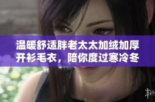 温暖舒适胖老太太加绒加厚开衫毛衣，陪你度过寒冷冬季