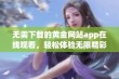 无需下载的黄金网站app在线观看，轻松体验无限精彩