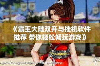 《霸王大陆双开与挂机软件推荐 带你轻松畅玩游戏》