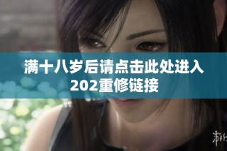 满十八岁后请点击此处进入202重修链接