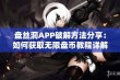 盘丝洞APP破解方法分享：如何获取无限盘币教程详解