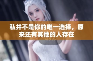 私并不是你的唯一选择，原来还有其他的人存在