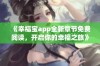 《幸福宝app全新章节免费阅读，开启你的幸福之旅》