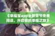 《幸福宝app全新章节免费阅读，开启你的幸福之旅》