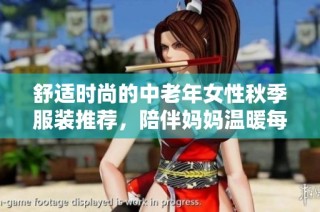 舒适时尚的中老年女性秋季服装推荐，陪伴妈妈温暖每一天