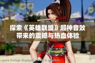 探索《英雄联盟》超神音效带来的震撼与热血体验