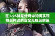 在1.95神龙传奇中如何实现物品押送的安全无损运输策略