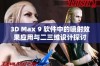 3D Max 9 软件中的喷射效果应用与二三维设计探讨