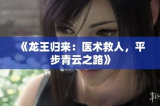 《龙王归来：医术救人，平步青云之路》