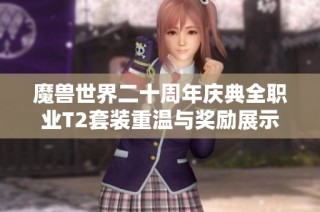 魔兽世界二十周年庆典全职业T2套装重温与奖励展示