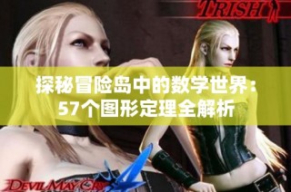 探秘冒险岛中的数学世界：57个图形定理全解析