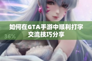如何在GTA手游中顺利打字交流技巧分享