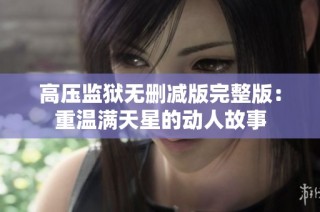 高压监狱无删减版完整版：重温满天星的动人故事