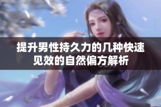 提升男性持久力的几种快速见效的自然偏方解析