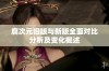 腐次元旧版与新版全面对比分析及变化概述