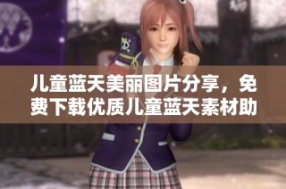 儿童蓝天美丽图片分享，免费下载优质儿童蓝天素材助力创作