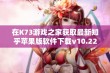 在K73游戏之家获取最新知乎苹果版软件下载v10.22.0版本