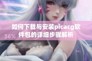 如何下载与安装picacg软件包的详细步骤解析