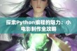 探索Python编程的魅力：小电影制作全攻略