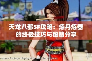 天龙八部SF攻略：炼丹炼器的终极技巧与秘籍分享