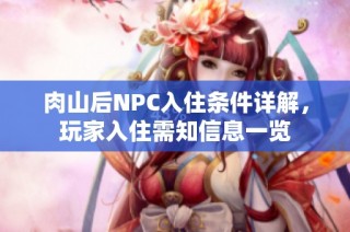 肉山后NPC入住条件详解，玩家入住需知信息一览