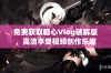 免费获取糖心Vlog破解版，高清享受视频创作乐趣