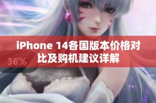 iPhone 14各国版本价格对比及购机建议详解