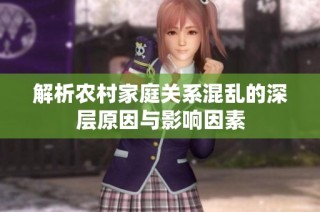 解析农村家庭关系混乱的深层原因与影响因素