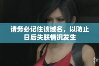请务必记住该域名，以防止日后失联情况发生