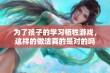 为了孩子的学习牺牲游戏，这样的做法真的是对的吗