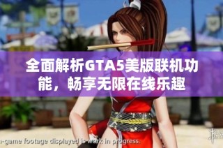 全面解析GTA5美版联机功能，畅享无限在线乐趣