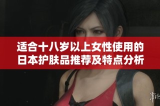 适合十八岁以上女性使用的日本护肤品推荐及特点分析