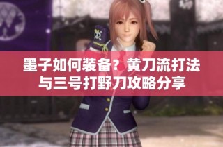 墨子如何装备？黄刀流打法与三号打野刀攻略分享