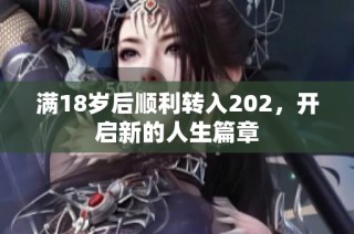 满18岁后顺利转入202，开启新的人生篇章