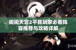 闹闹天宫2平民玩家必看阵容推荐与攻略详解