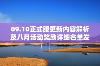 09.10正式服更新内容解析及八月活动奖励详细名单发布
