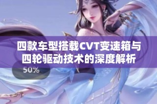 四款车型搭载CVT变速箱与四轮驱动技术的深度解析