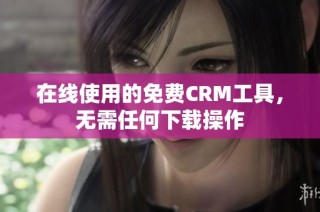 在线使用的免费CRM工具，无需任何下载操作
