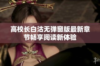 高校长白沽无弹窗版最新章节畅享阅读新体验