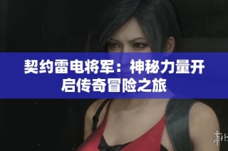 契约雷电将军：神秘力量开启传奇冒险之旅