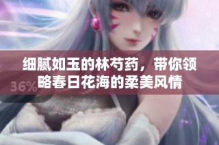细腻如玉的林芍药，带你领略春日花海的柔美风情
