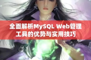 全面解析MySQL Web管理工具的优势与实用技巧