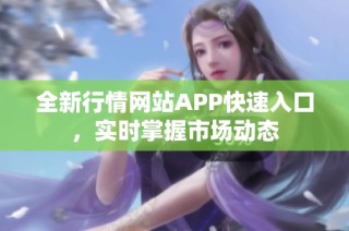 全新行情网站APP快速入口，实时掌握市场动态