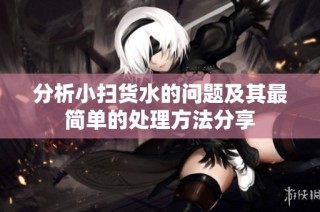 分析小扫货水的问题及其最简单的处理方法分享