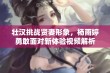 壮汉挑战贤妻形象，杨雨婷勇敢面对新体验视频解析